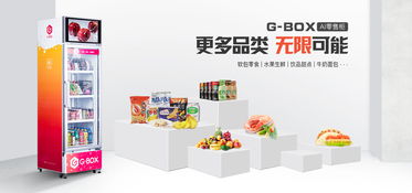 海深科技第二代G-Box面世，AI零售柜开启日用品销售新商业模式